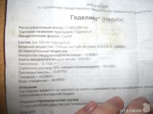 Геделикс детям до года: свойства, назначение и дозировка препарата