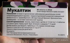 С какого возраста можно давать детям Мукалтин дозировка и противопоказания