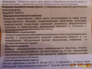 С какого возраста можно давать детям Мукалтин дозировка и противопоказания