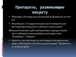 Лучшие средства для разжижения мокроты: виды и особенности применения