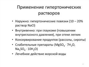 Гипертонический раствор соли: как приготовить и применять?