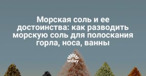 Как разводить морскую соль для полоскания носа: особенности процедуры и методика ее проведения