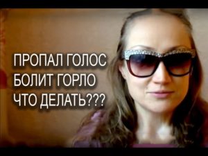 Болит горло и пропал голос Что делать?