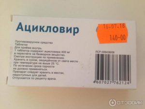 Ацикловир формы выпуска противовирусного препарата и особенности лечения герпеса