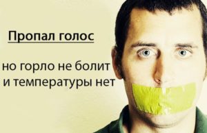 Болит горло и пропал голос Что делать?