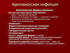 Как проявляется и лечится аденовирусная инфекция у детей?