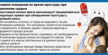 Полезные советы: как правильно лечить простуду при лактации